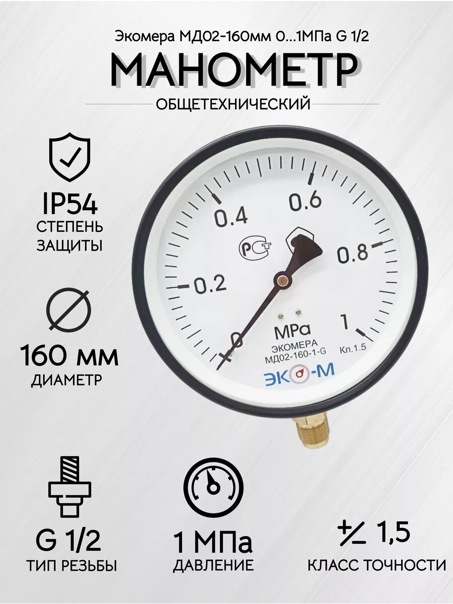 Манометр Экомера МД02-160мм 0-1 МПа G1/2