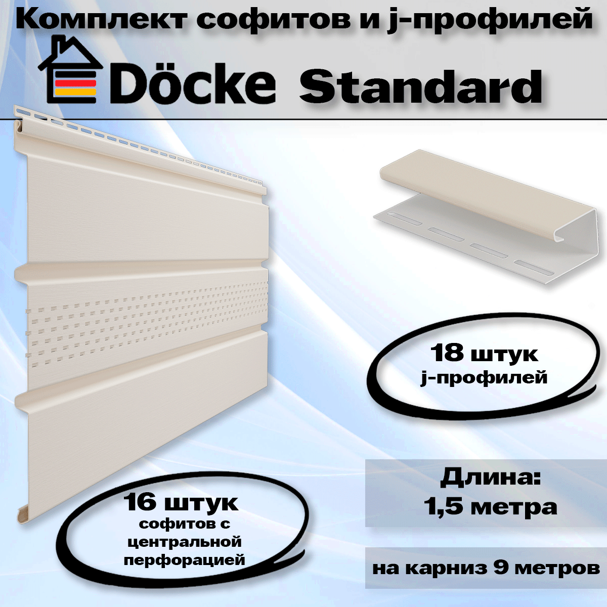 Комплект софитов (16 шт) и j-профилей (18 шт) Docke Standard пломбир с центральной перфорацией на 9 метров по 1,5 метра (Деке Стандарт) Т4 белый (RAL 9003)