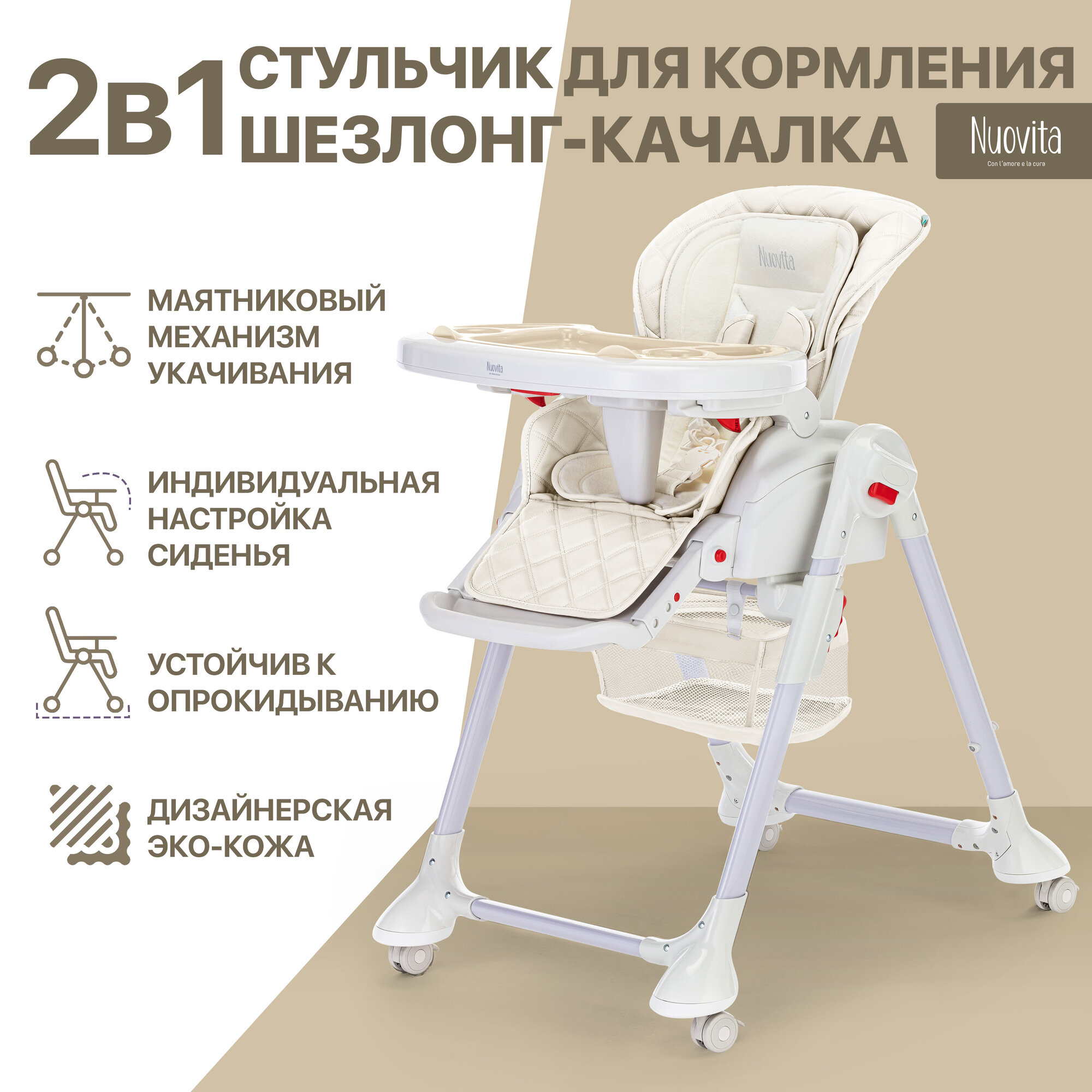 Стул-шезлонг для кормления Nuovita Tutela (Latte trapuntata/Латте со стежкой)