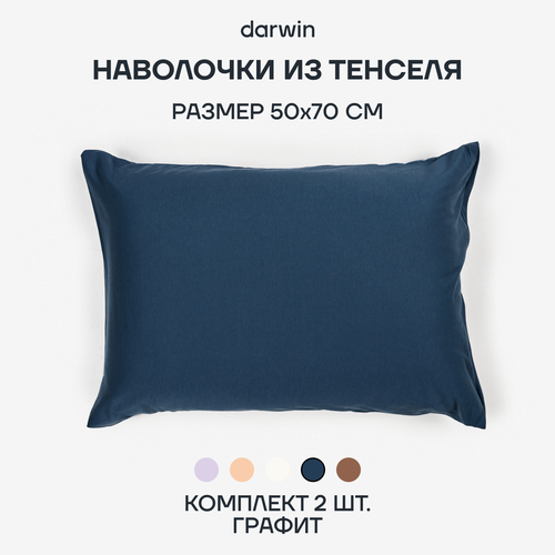 Комплект из 2-x наволочек из тенселя Darwin премиум 50х70 см, цвет Графит