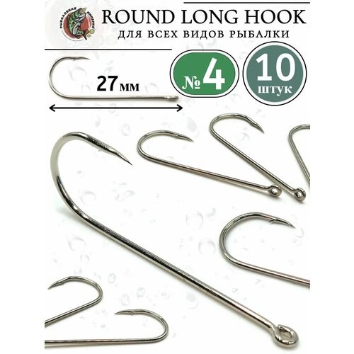Крючки рыболовные круглые длинные ROUND LONG HOOK №4-10 штук