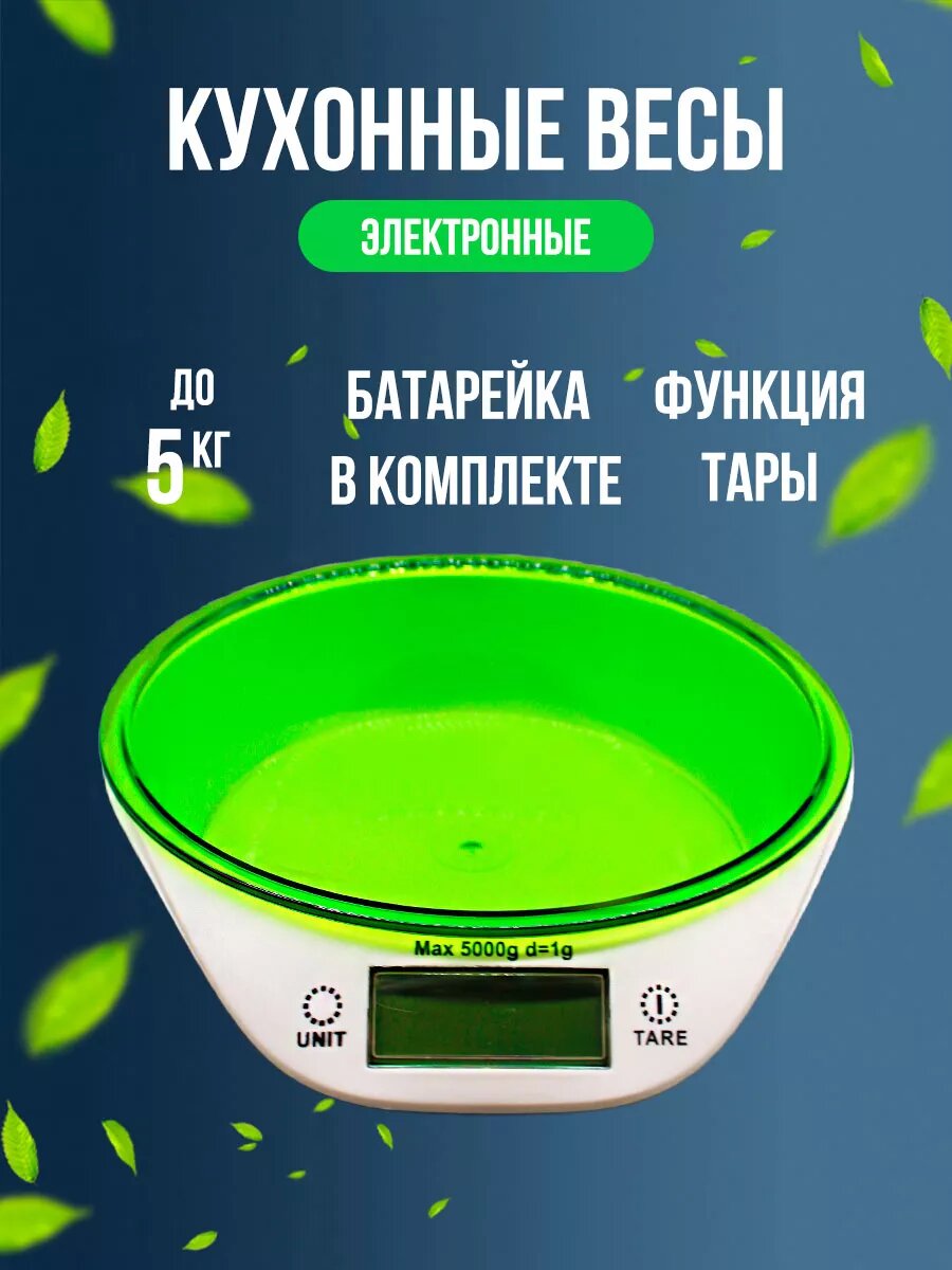 Кухонные весы с чашей до 5кг