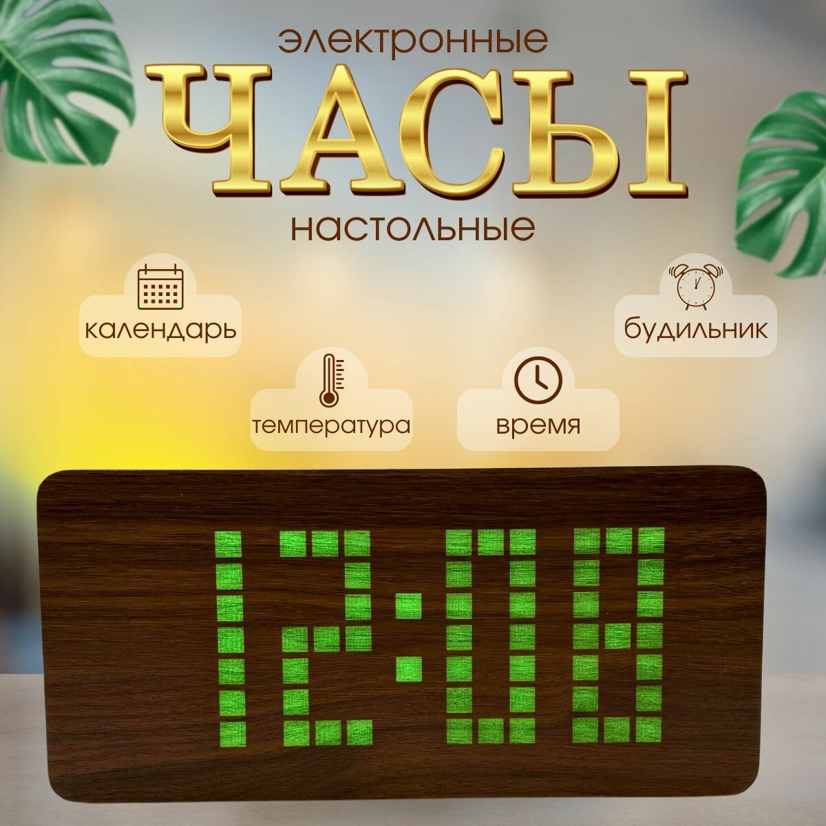 Часы-будильник Настольные электронные часы, календарь, будильник, термометр Зарядный кабель с адаптером в комплекте