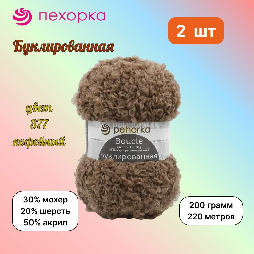 Пряжа Пехорка Буклированная Кофейный (377) 2 мотка 200 г/220 м (30% мохер, 20% шерсть, 50% акрил) букле, pehorka boucle