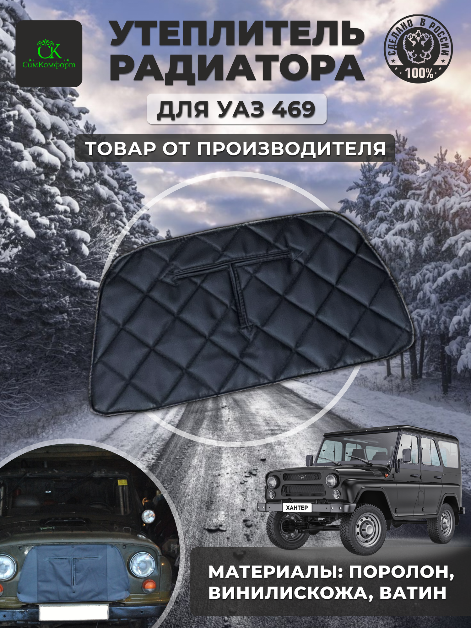 Утеплитель радиатора УАЗ 469 черный ромб
