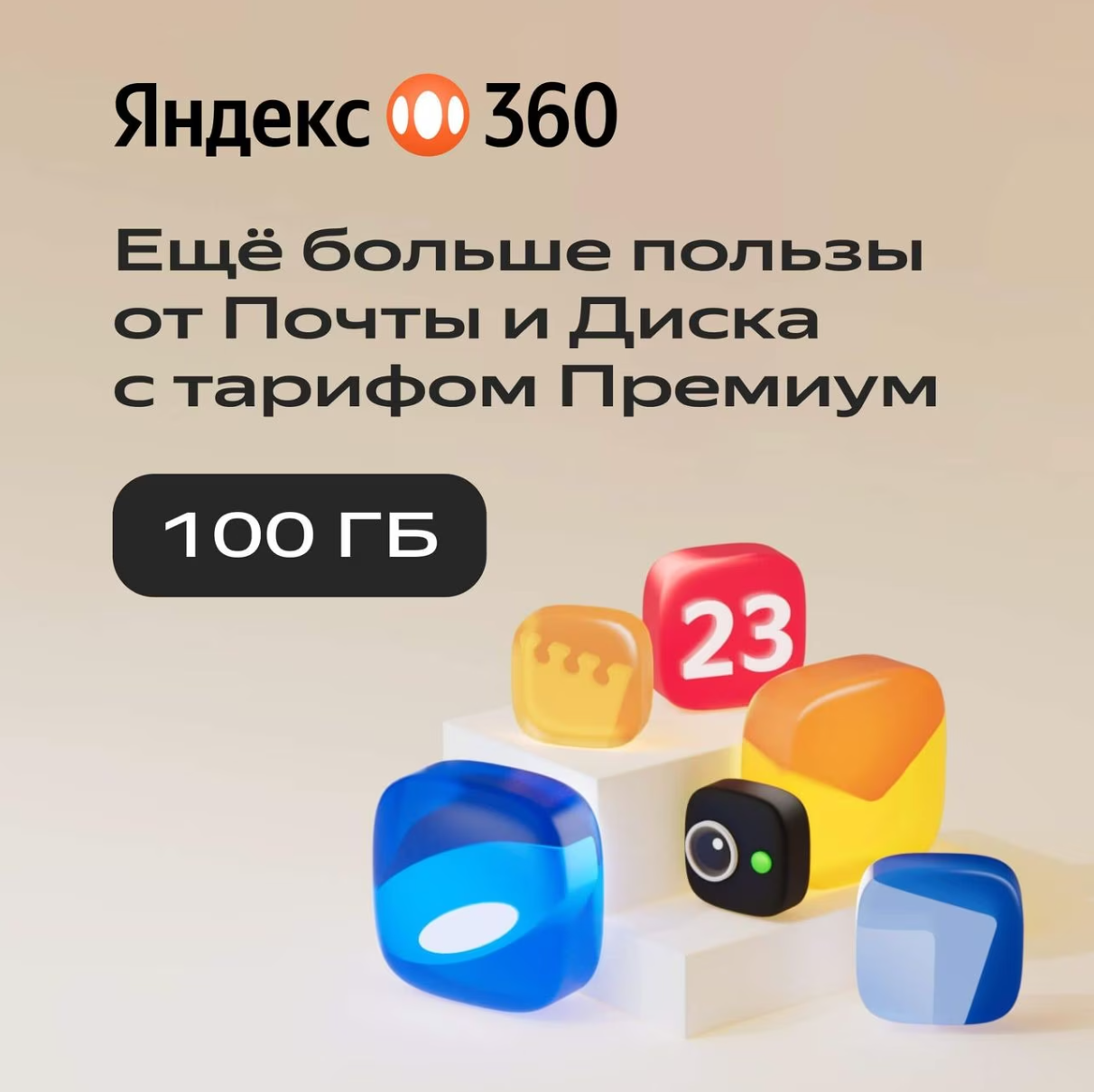 Яндекс 360 Премиум 100 ГБ. Подписка на 12 месяцев
