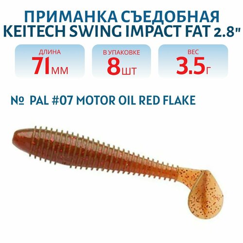 Приманка съедобная Keitech Swing Impact FAT 2.8