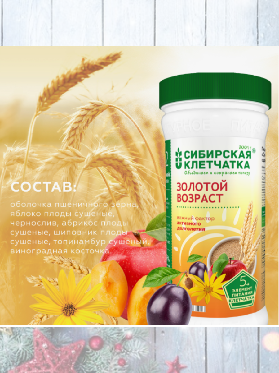 Изображение Сибирская клетчатка золотой возраст 280 гр.