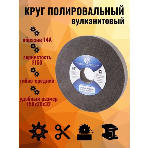 Круг абразивный полировальный, вулканит