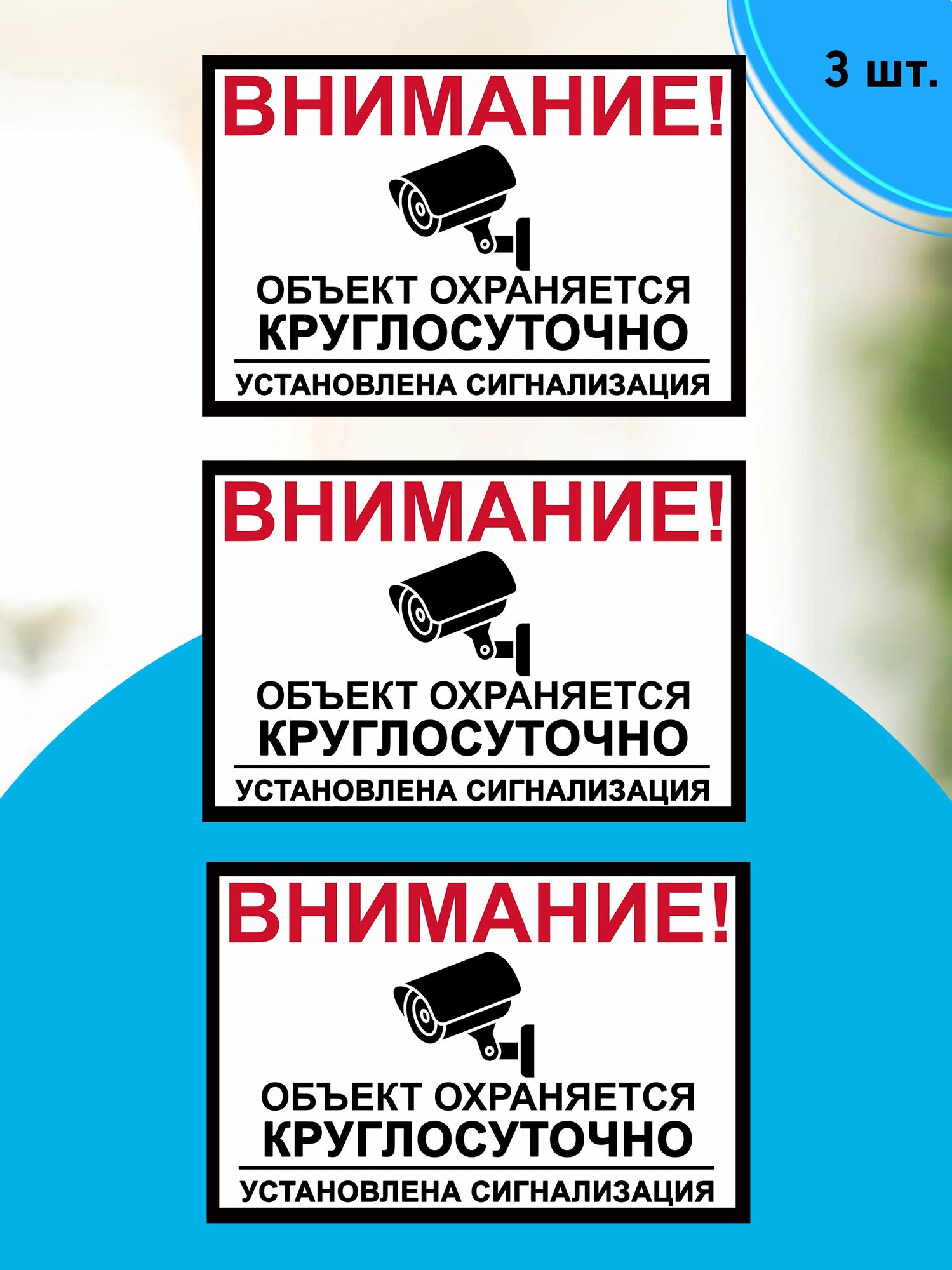 Наклейки "Объект охраняется круглосуточно" 10х15 (комплект 3 шт) — фото 1