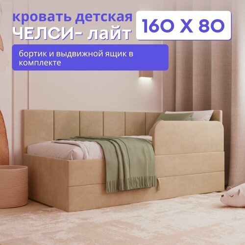 фото Детская диван-кровать 160х80 с ящиком и бортиком. челси лайт бежевый comfy