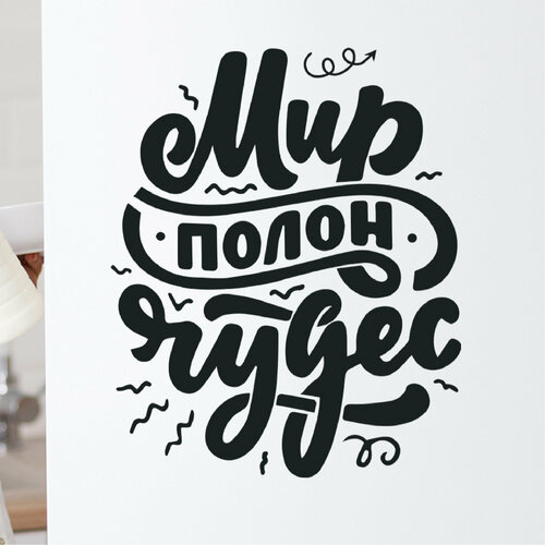 Интерьерные наклейки с позитивными надписями мир полон чудес