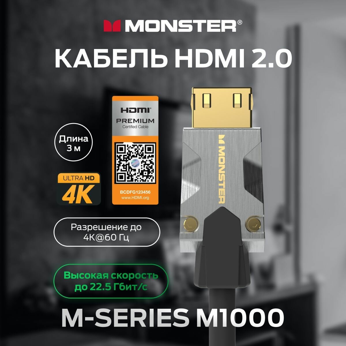 Monster Cable Mseries M1000, HDMI кабель, 4K, UHD, 3m