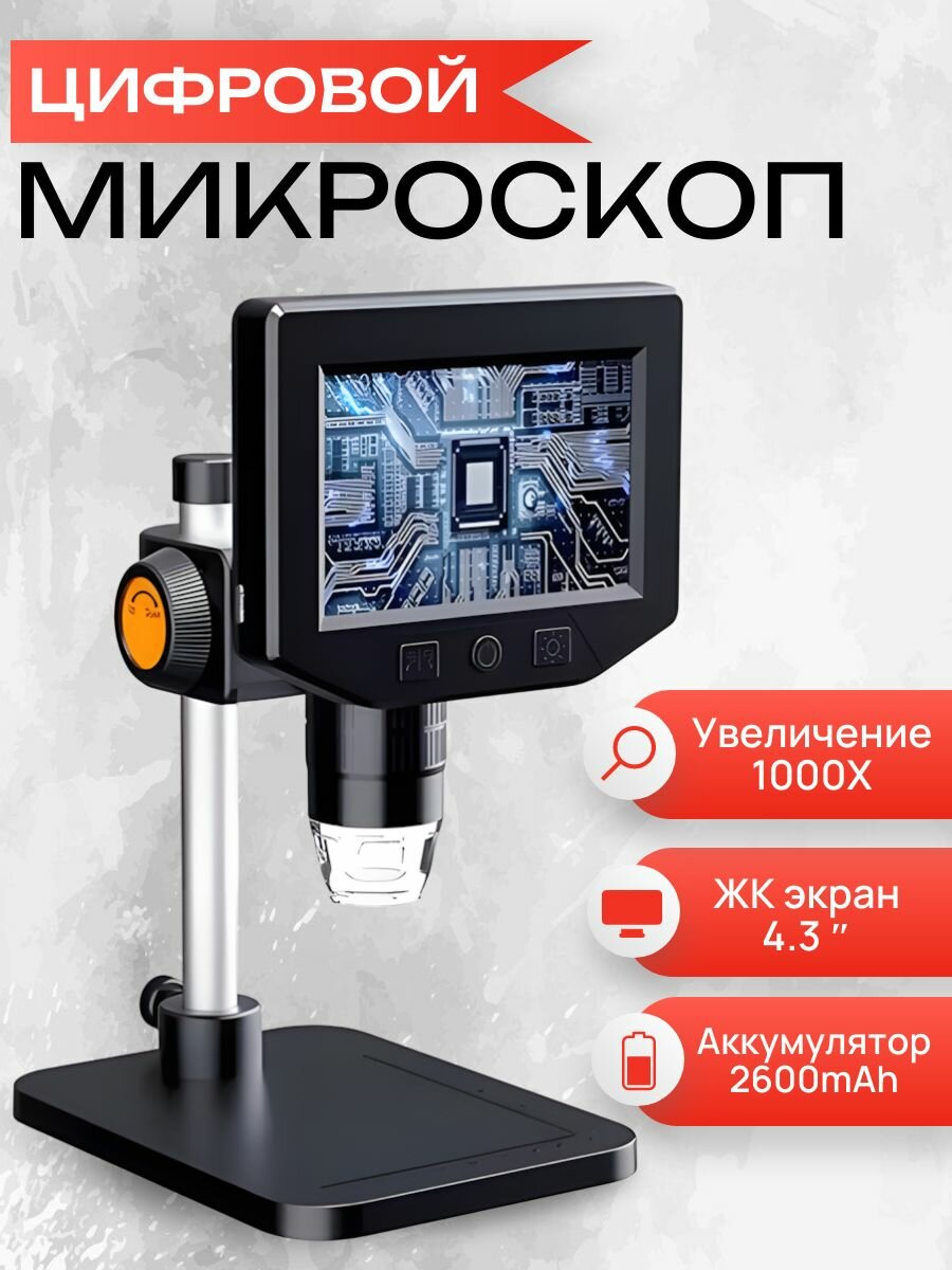 Цифровой микроскоп с экраном