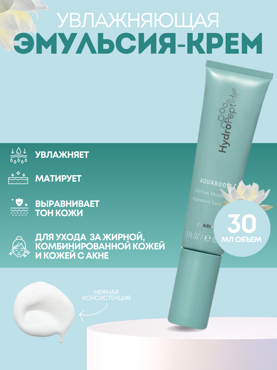 Эмульсия-крем HydroPeptide AquaBoost, для всех типов кожи, 30мл