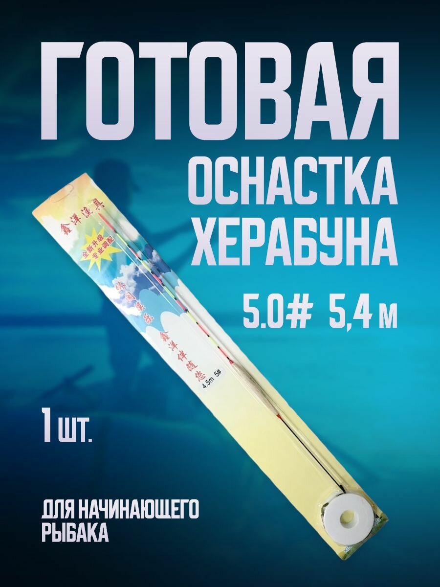 Готовая оснастка Херабуна для начинающего рыбака (5,4 м)