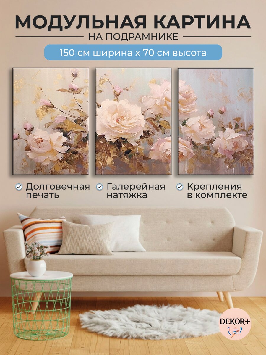 Картины на стену для интерьера 70х150 см Нежные розы модульная B308
