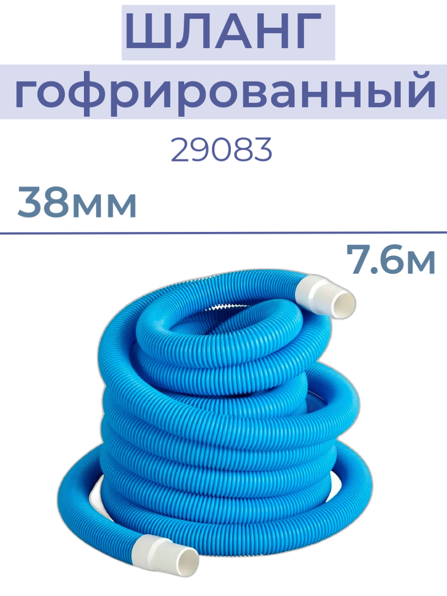 Шланг гофрированный INTEX 29083 7.6м
