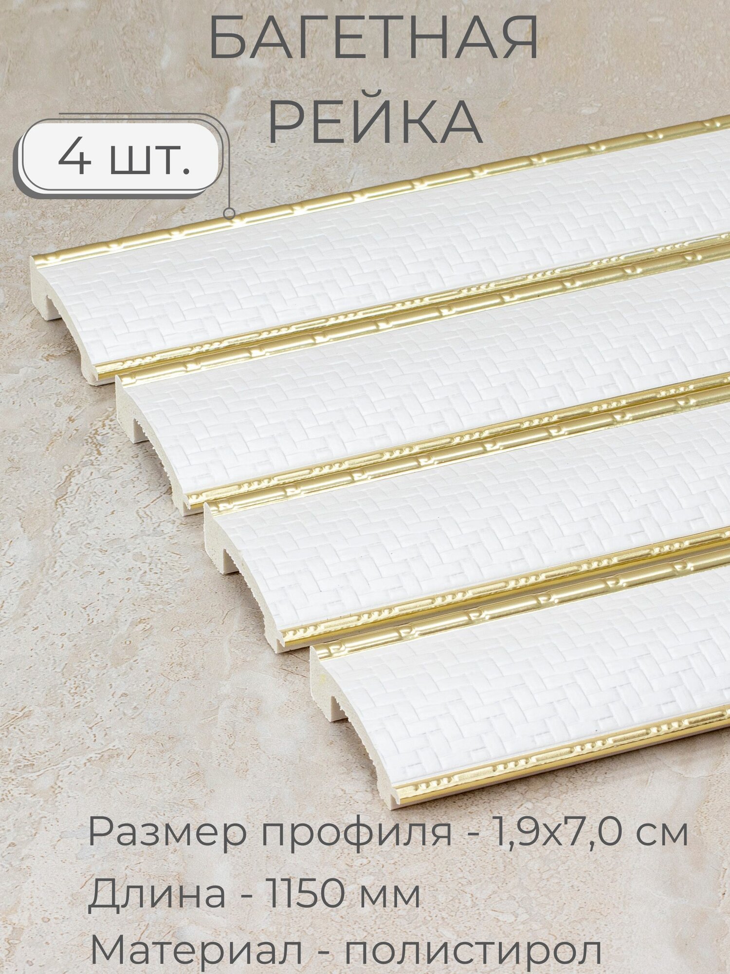 Багет пластиковый заготовка Мастер Рио, набор 4шт 1,15м, белый