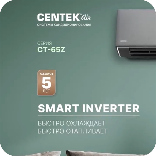 Инверторная сплит-система CENTEK AIR CT-65Z10, (+ КРЕПЕЖНЫЕ КРОНШТЕЙНЫ В ПОДАРОК) (CARBON GREY) 29 м2