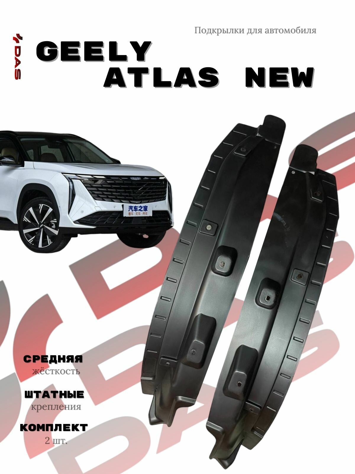 Подкрылки для задних колёс Geely Atlas New / Джили Атлас Нью 2024-2025 г. в