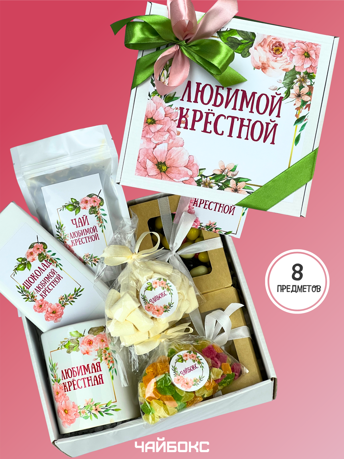 Подарочный набор Крестной на день рождения со сладостями и чаем 8 предметов, готовый подарок маме на день ангела / 1 шт