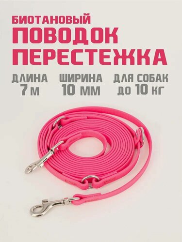 Изображение товара Поводок-перестежка для собак биотановый из Гексы 7 м 10 мм. Розовый. Бобик