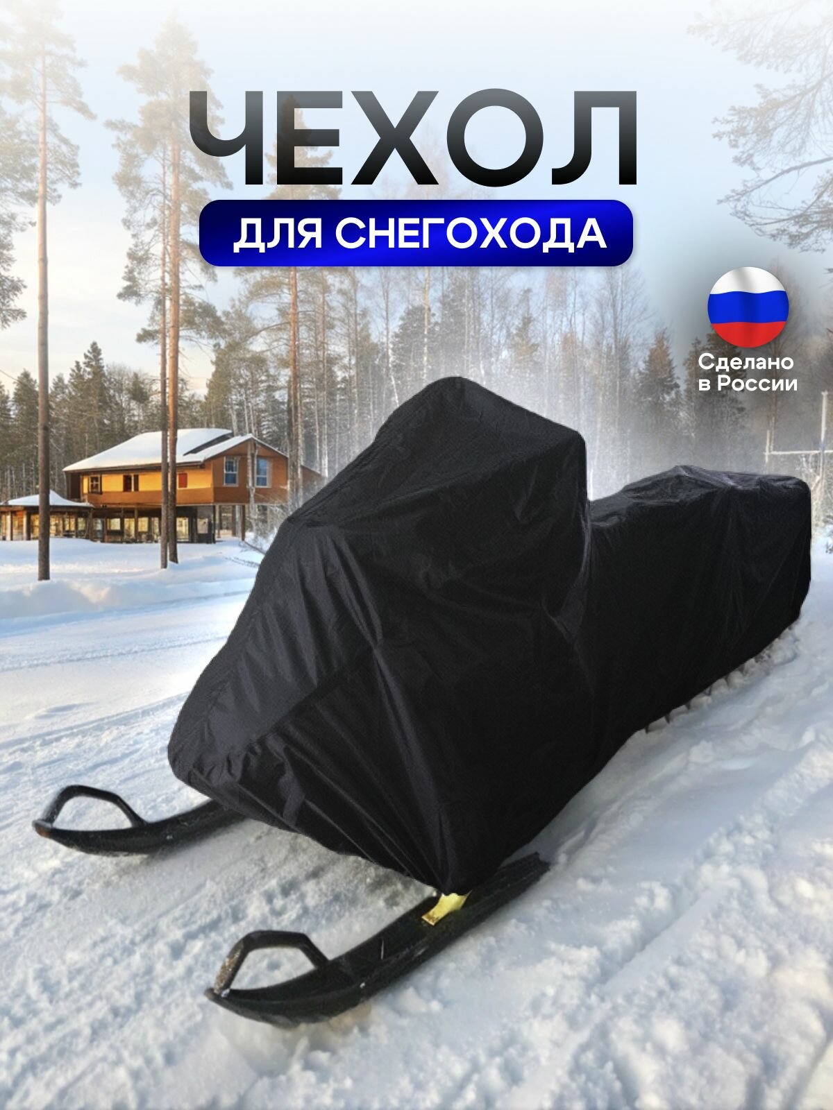 Чехол на снегоход 260*80*75 (Д*Ш*В) черный — фото 1
