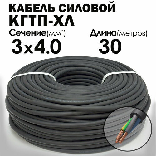 Кабель силовой морозостойкий Конкорд кгтп-хл 3х4 (N, PE) 380/660-3 30метров