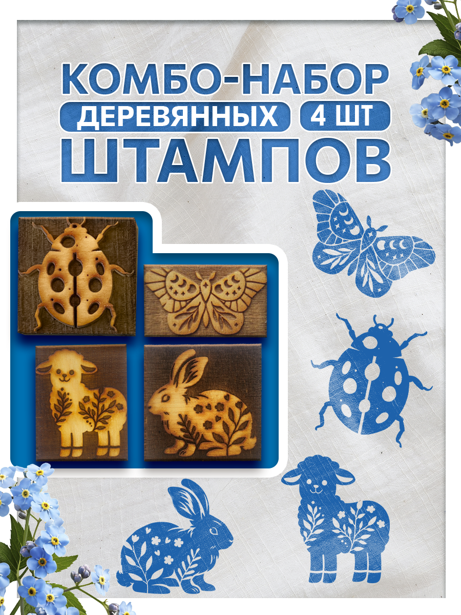Комбо штамп деревянные, набойка для ткани 063, 069, 072, 081