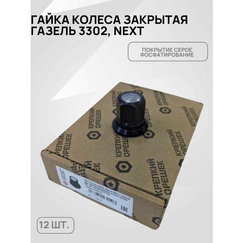 Гайка колесная ГАЗель 3302, Бизнес, Next