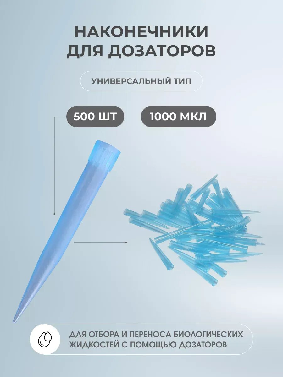Наконечник для дозаторов Янченг Хуида Медикл, пластик, 1000мкл, 500шт