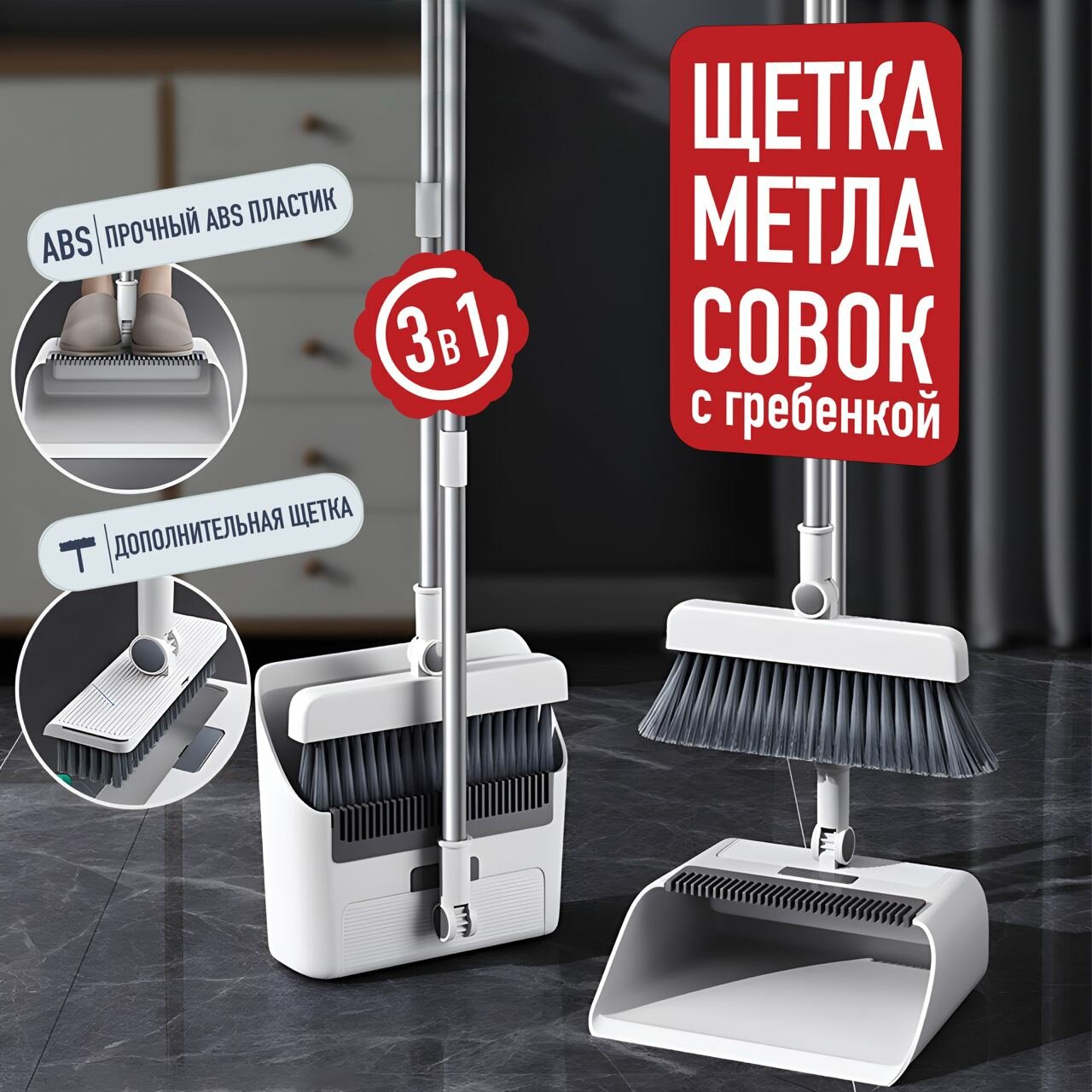 Щетка и веник с совком для уборки дома 3 в 1