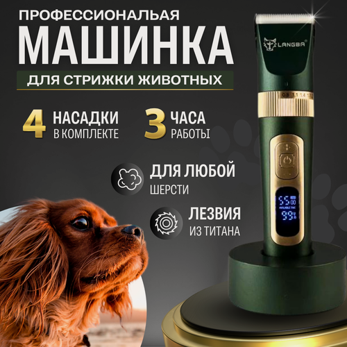 Изображение товара Машинка для стрижки животных /Профессиональный триммер/ Машинка для стрижки собак и кошек беспроводная