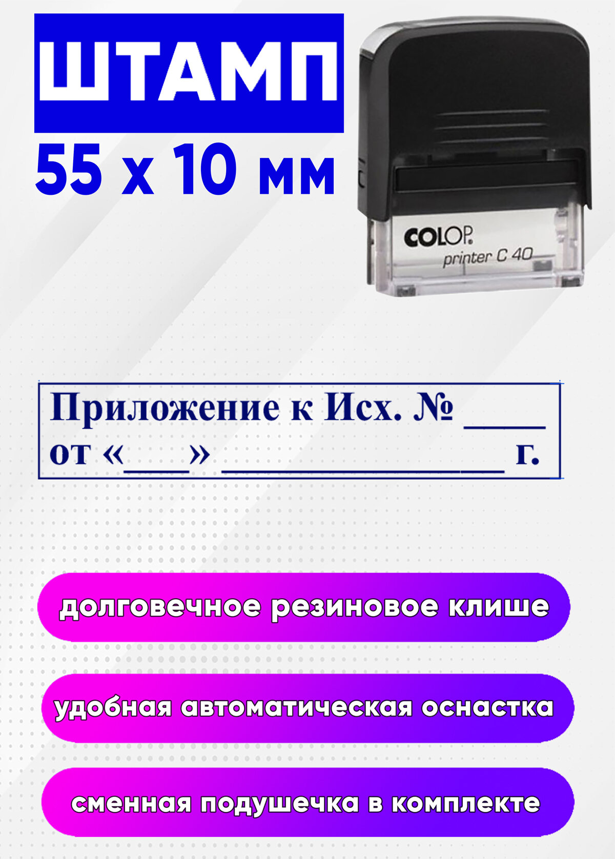 Штамп Приложение к Исх. №