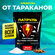 Средство от тараканов и муравьев, 150г. Мощное с длительным эффек...