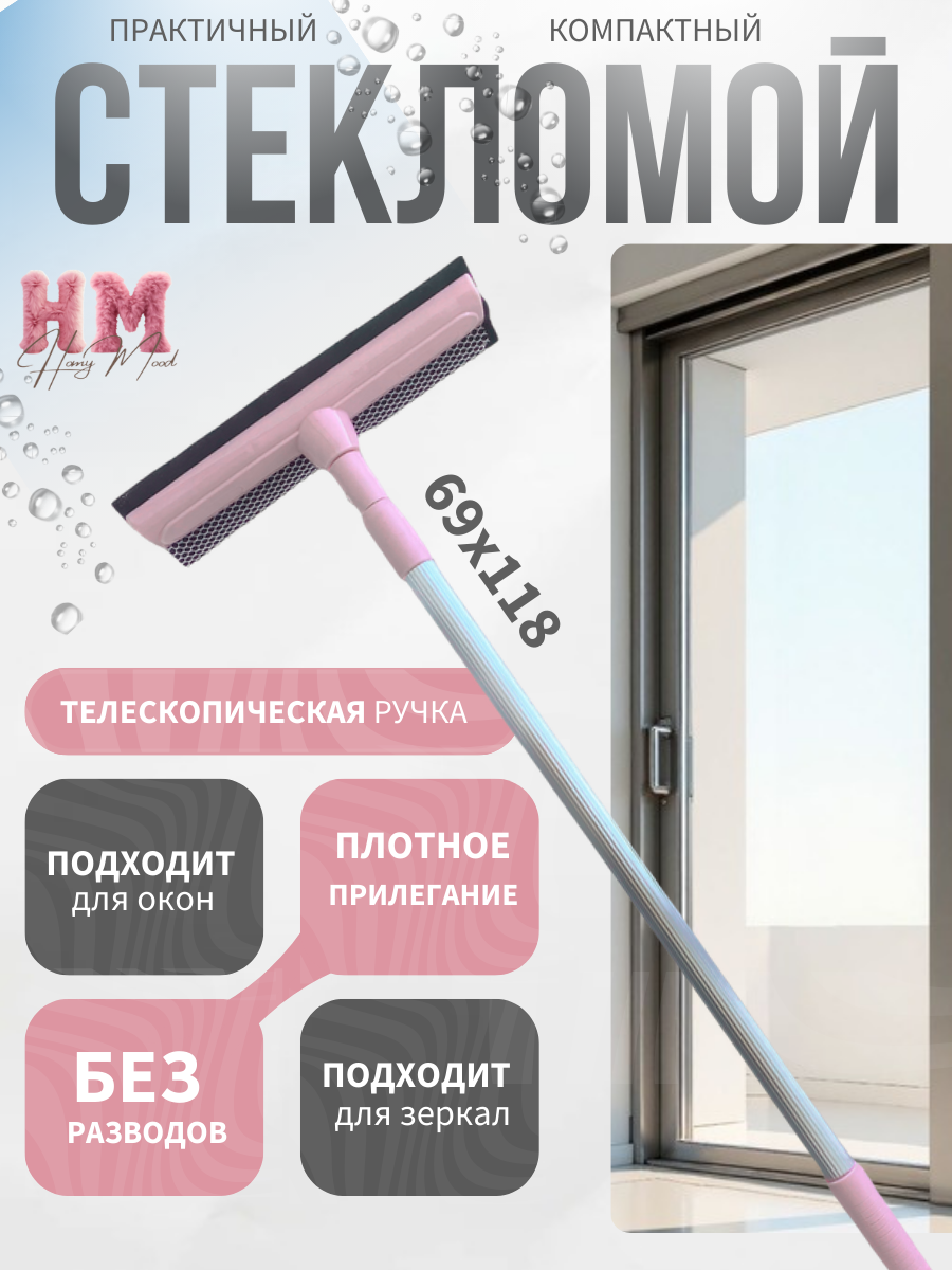 Щетка для стекол Homy Mood, стекломой с телескопической ручкой и водосгоном 25х69-118 см, стеклоочиститель розовый