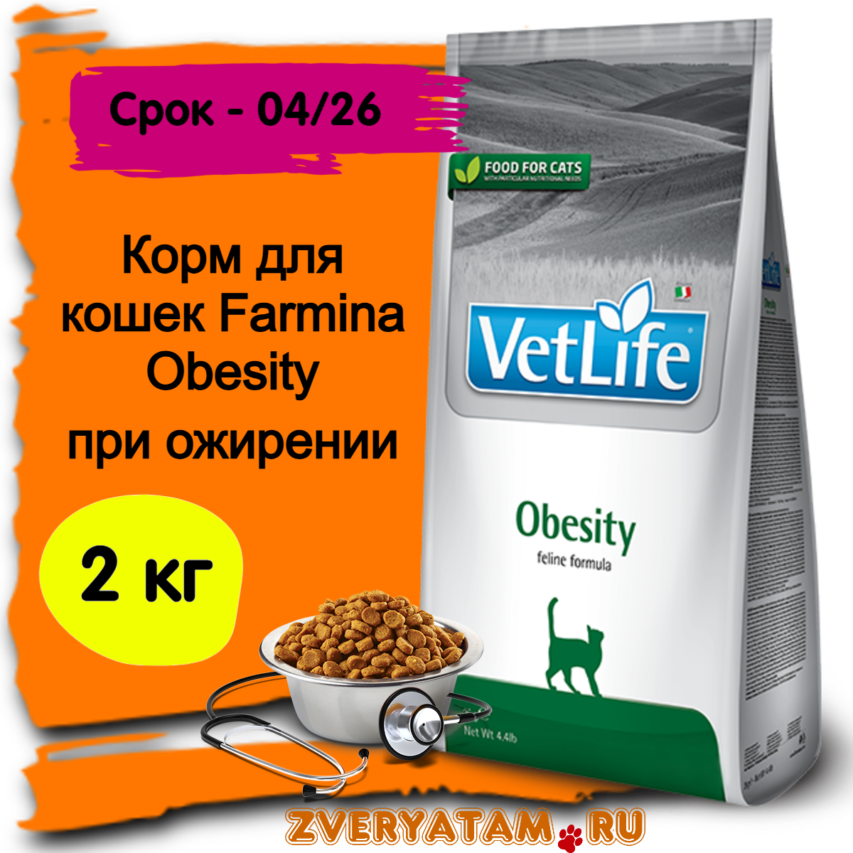 Корм для кошек лечебный Фармина Farmina Vet Life Obesity при ожирении, снижение и контроль веса, 2 кг