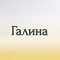 галина
