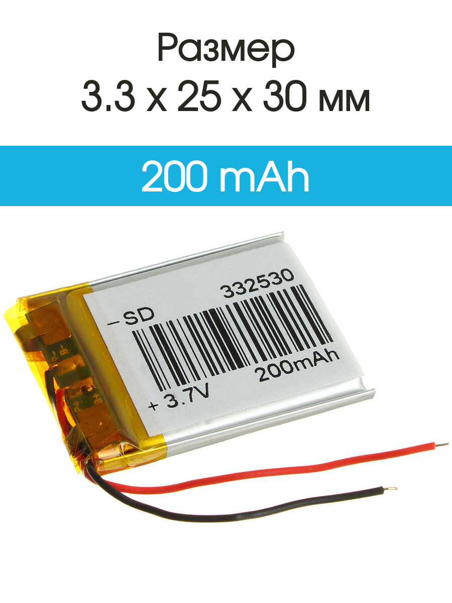 Аккумулятор 3.7V 0.2Ah Li-Po 332530