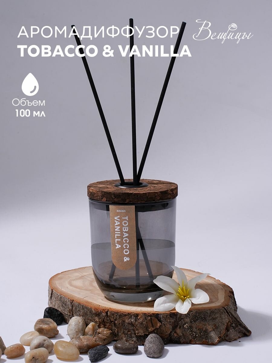 Парфюмированный аромадиффузор TOBACCO   VANILLA Вещицы   Ароматизатор для дома 100 мл