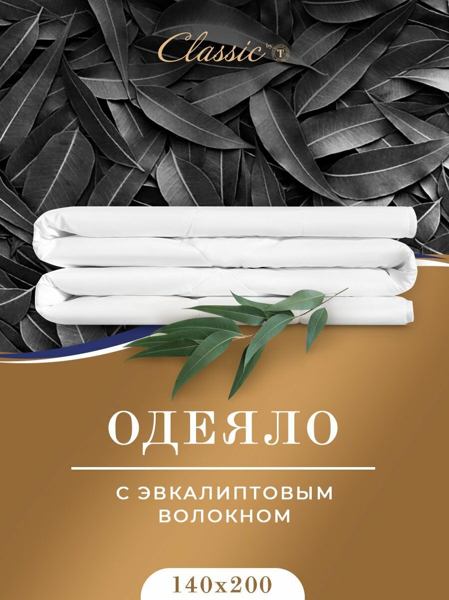 Classic by T Одеяло полуторное, всесезонное "Eucalyptus" облегченное 200 г/м2, эвкалиптовое волокно, полиэфирное волокно, 140x200