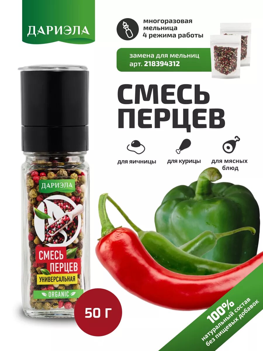 Смесь перцев в многоразовой мельнице, 50 г, дариэла