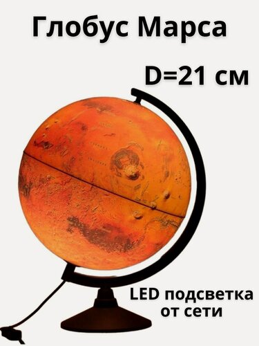 Изображение товара Глобус Марса Classic с подсветкой от сети d=21 см GlobusOff