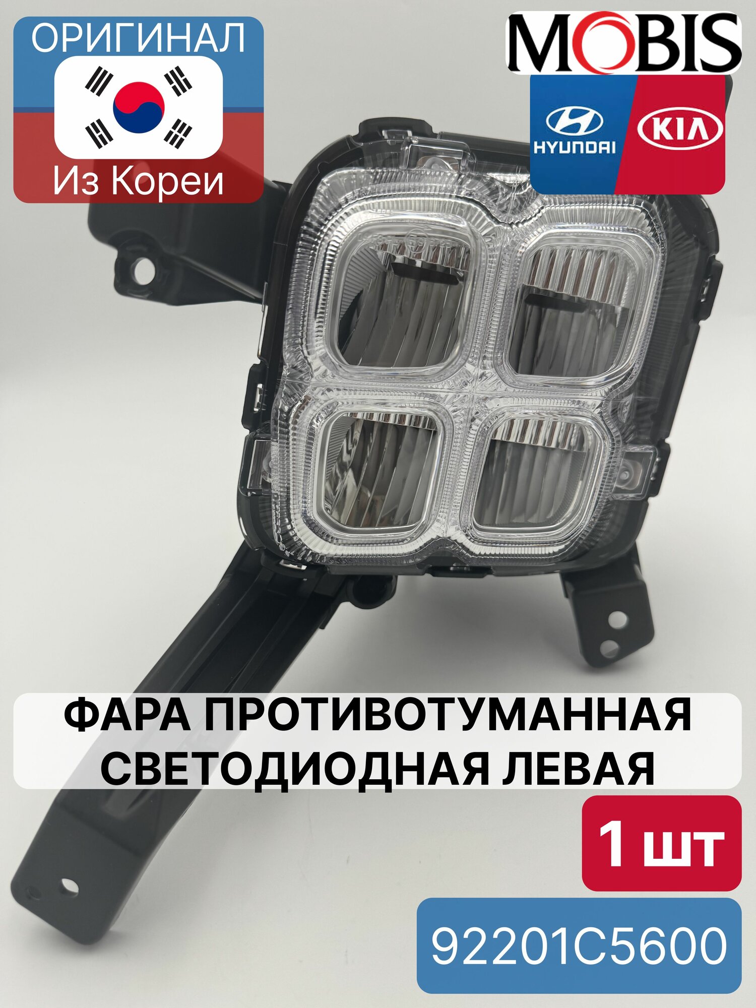Фара противотуманная светодиодная левая Mobis 92201C5600 для Hyundai-KIA