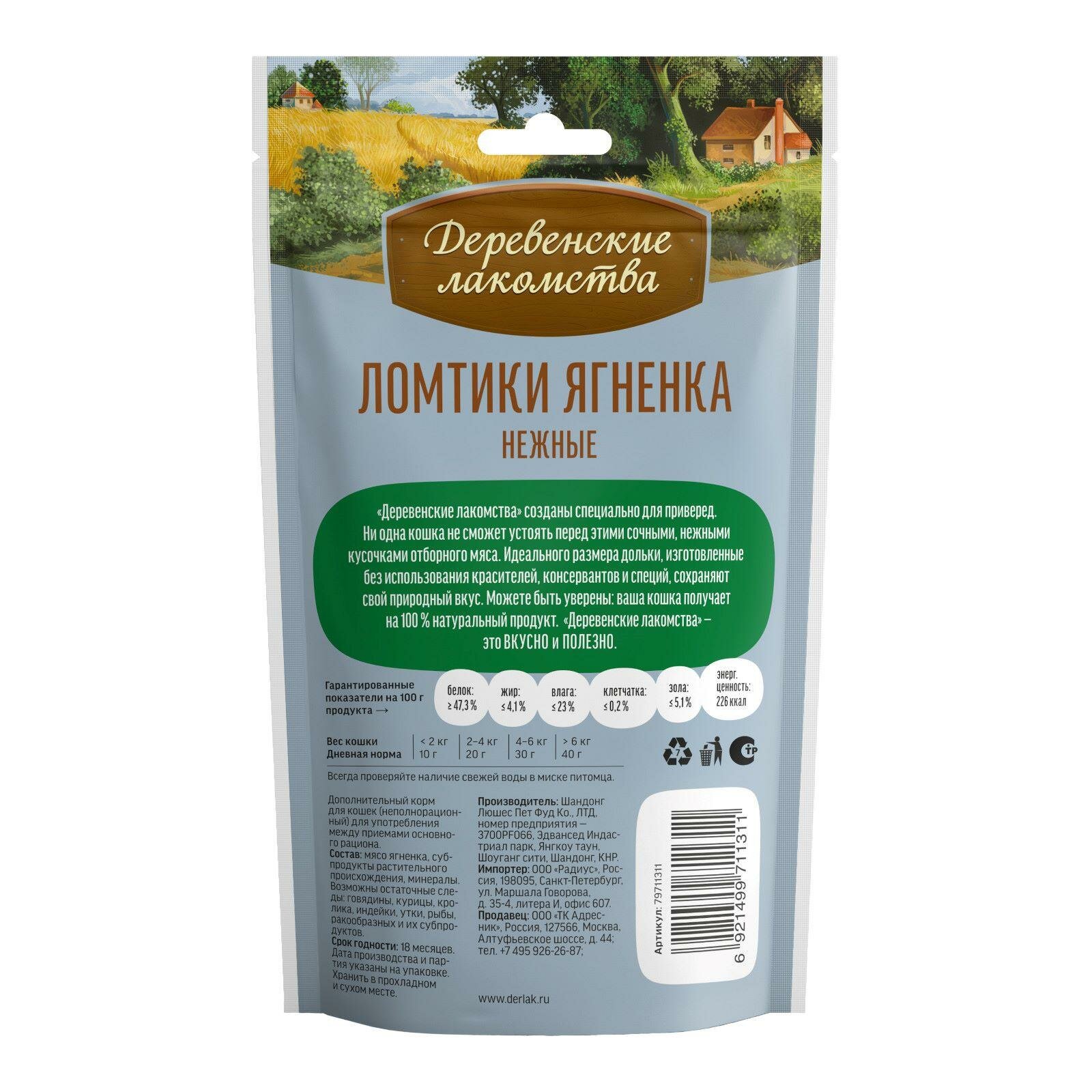Деревенские лакомства Ломтики ягненка нежные для Кошек (100проц. мясо) 0.045 кг 22374 (9 шт)