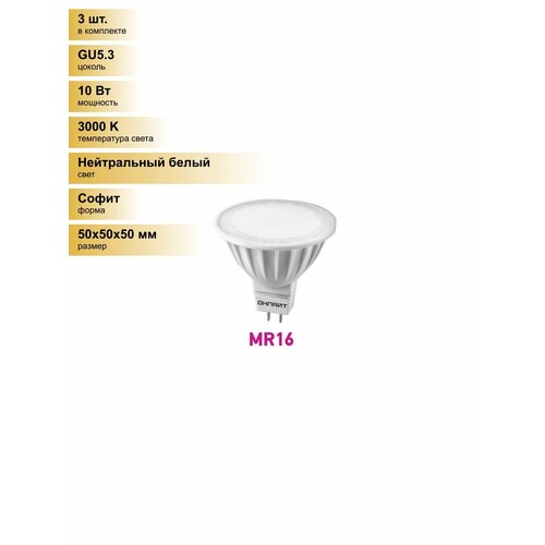 (3 шт.) Светодиодная лампочка онлайт MR16 GU5.3 220V 10W(700Lm) 3000K 2K 50x50 матов. ОLL-MR16-10-230-3K-GU5.3 61889 Нейтральный белый. Цоколь GU5.3