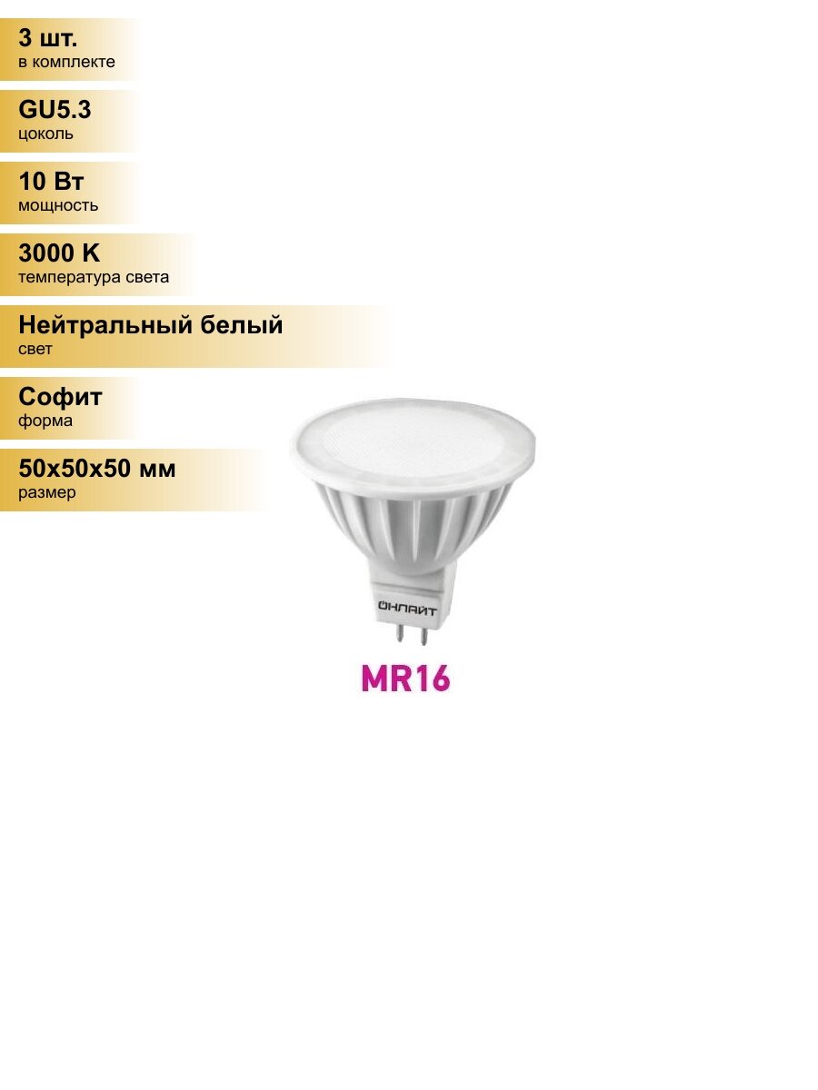 (3 шт.) Светодиодная лампочка онлайт MR16 GU5.3 220V 10W(700Lm) 3000K 2K 50x50 матов. ОLL-MR16-10-230-3K-GU5.3 61889 Нейтральный белый. Цоколь GU5.3