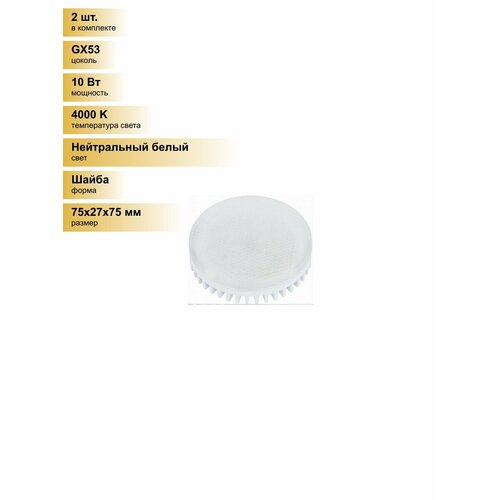 фото (2 шт.) светодиодная лампочка leek gx53 св/д 10w(850lm) 4000k 4k 75x27 матов. le010508-0024 нейтральный белый. цоколь gx53