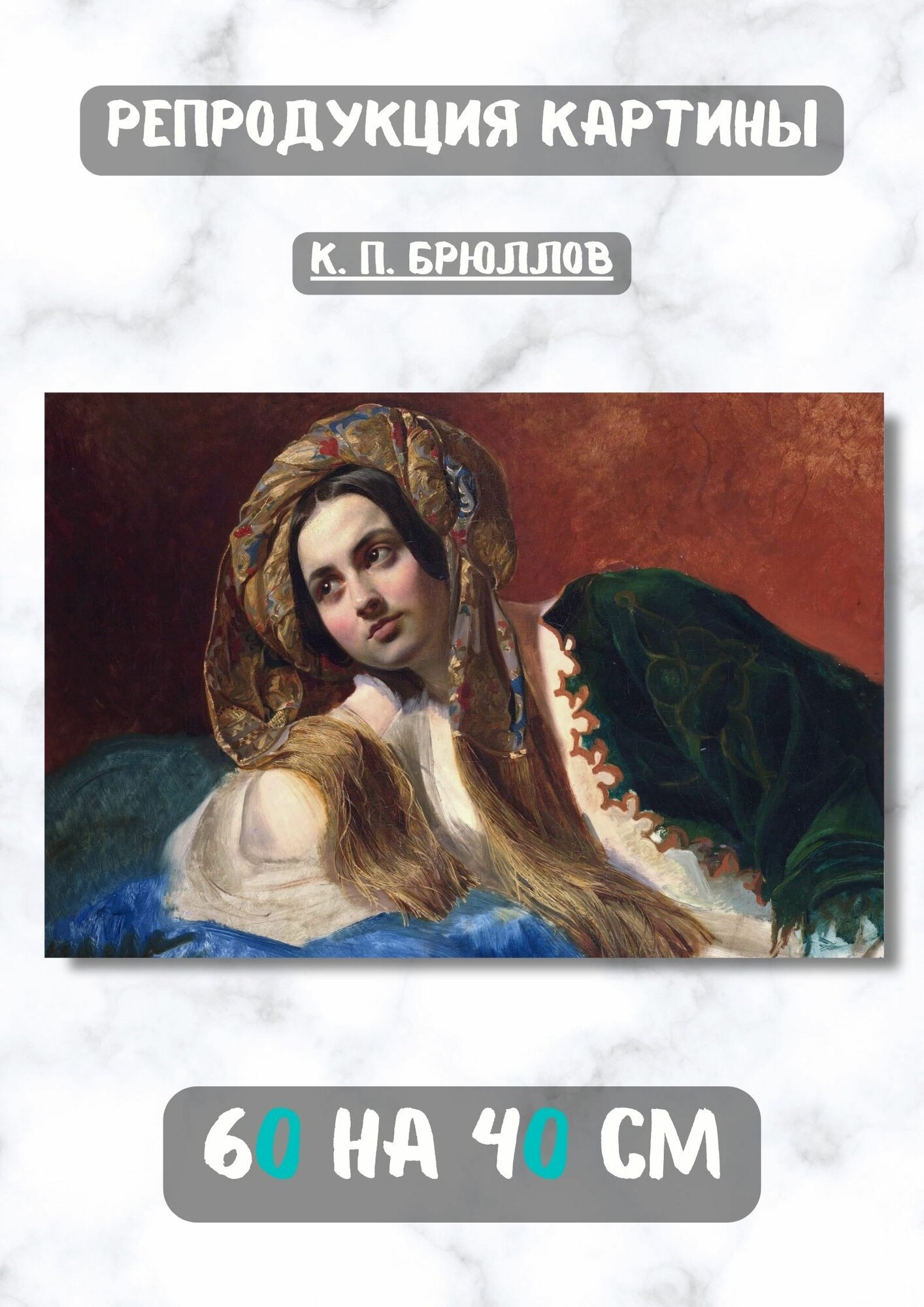 Карл Петрович Брюллов "Турчанка". Картина 60х40 см на холсте